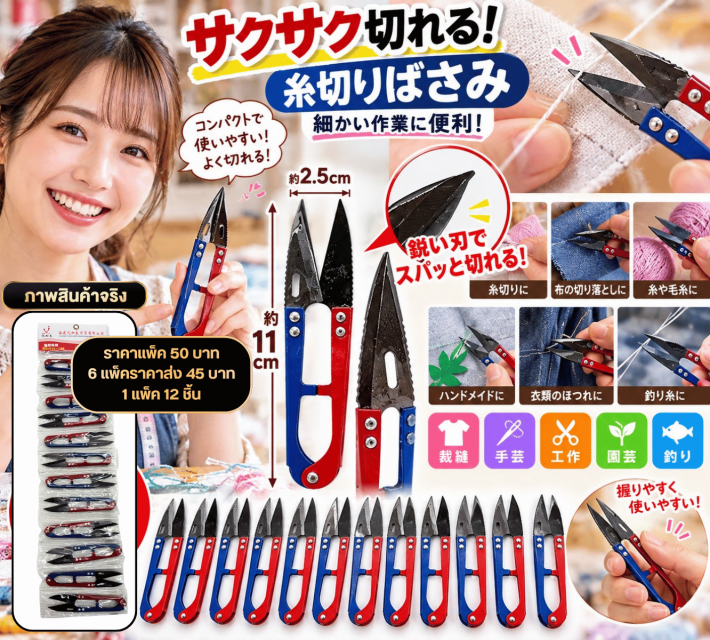 Thread Snips Scissors กรรไกรตัดด้ายอเนกประสงค์