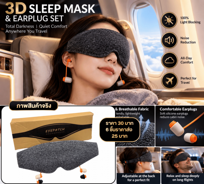 3D Sleep Mask Earplugs Set ชุดผ้าปิดตา 3D