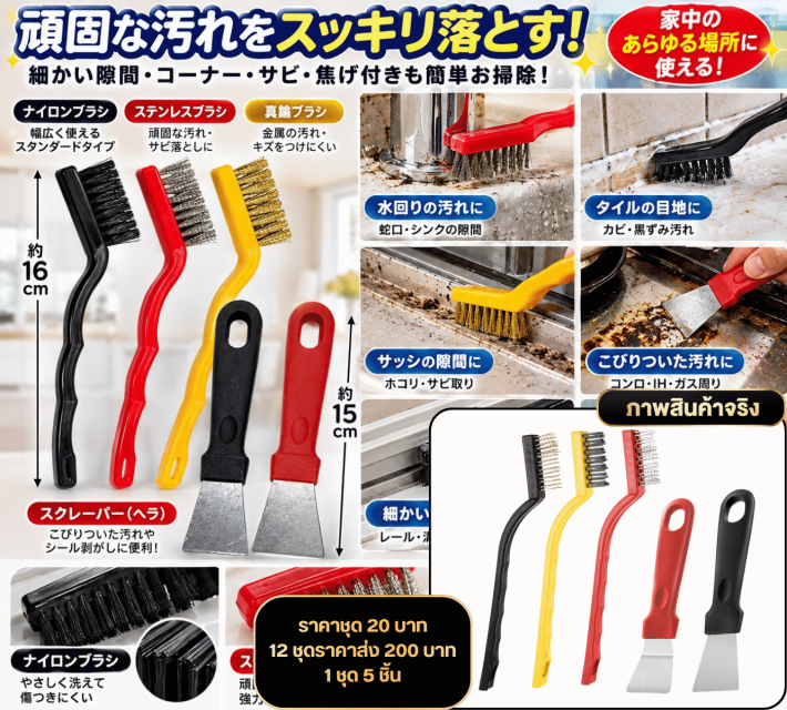 5 Piece Cleaning Brush Set ชุดแปรงขัดทำความสะอาด