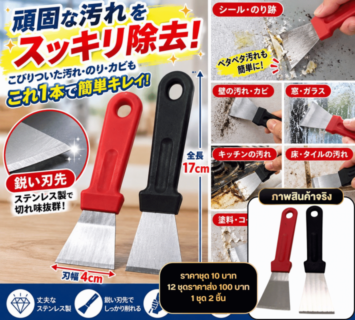 Stainless Steel Scraper เกรียงขูดคราบสแตนเลส12ชิ้น