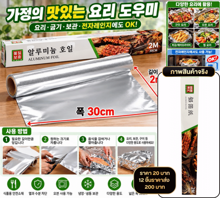 Aluminum Foil Roll ฟอยล์อลูมิเนียมสำหรับทำอาหาร