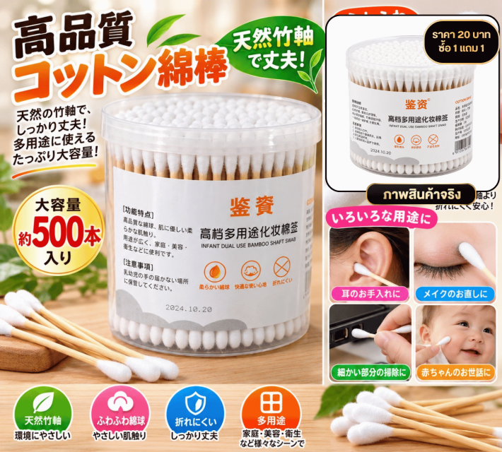 Bamboo Cotton Swabs คอตตอนบัดก้านไม้ไผ่ ซื้อ 1แถม1