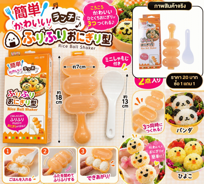Rice Ball Shaker แม่พิมพ์เขย่าข้าวปั้น ซื้อ 1แถม1