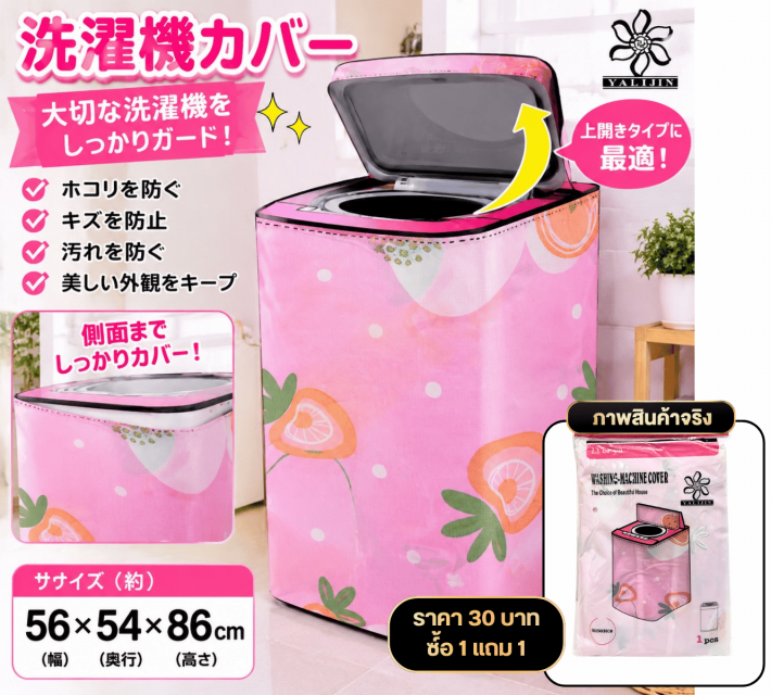 Washing Machine Cover ผ้าคลุม ซื้อ 1 แถม 1