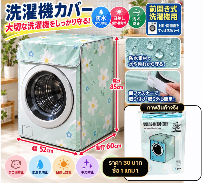 Front Load Washing Machine Cover ผ้าคลุม ซื้อ1แถม1