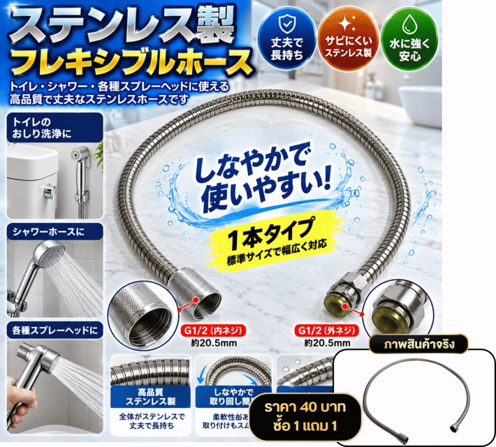 Stainless Steel Flexible Hose สายฉีดน้ำ ซื้อ 1แถม1