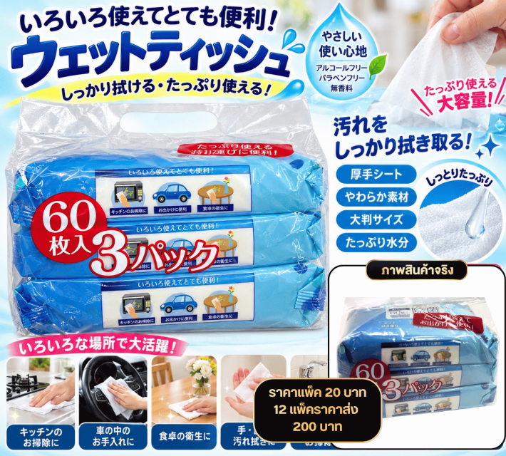 Multipurpose Wet Wipes ทิชชู่เปียกอเนกประสงค์3แพ็ก