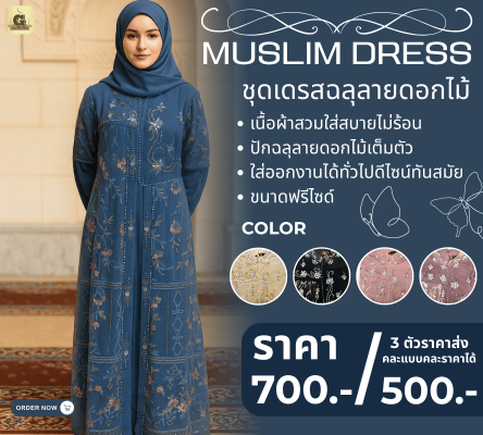 MUSLIM DRESS ชุดเดรสฉลุลายดอกไม้ ราคาส่ง 500 บาท