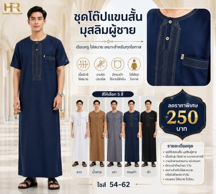 Men Short Sleeve Thobe ชุดโต๊บมุสลิมผู้ชายแขนสั้น 
