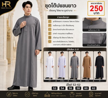 Men Long Sleeve Thobe ชุดโต๊บผู้ชายแขนยาว ราคาเพีย