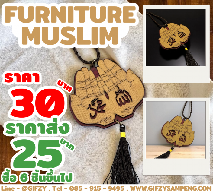 FURNITURE MUSLIM BY GIFZY เป็นงานแบบแขวน ไม้อัด