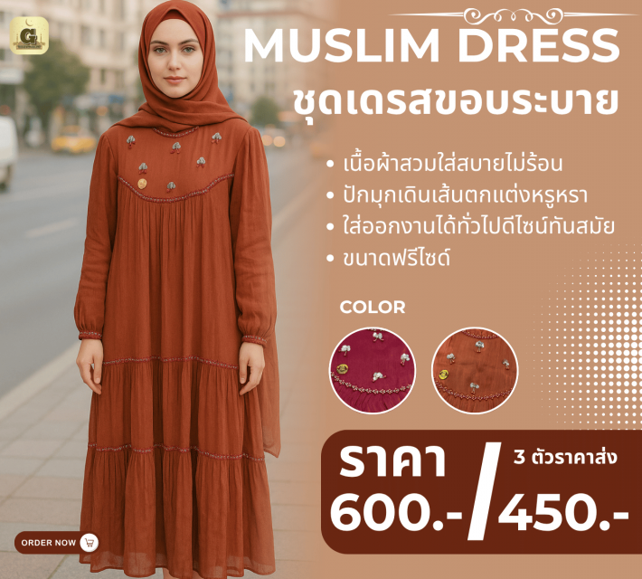 MUSLIM DRESS ชุดเดรสขอบระบาย ราคาส่ง 450 บาท