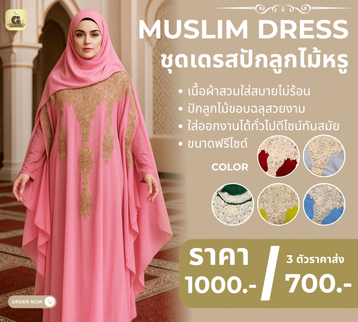 MUSLIM DRESS ชุดเดรสปักลูกไม้หรู ราคาส่ง 700 บาท
