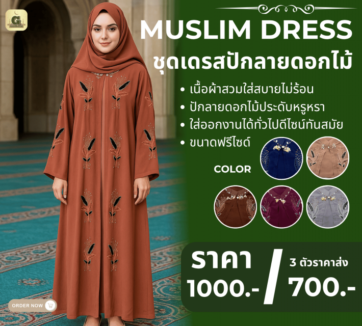 MUSLIM DRESS ชุดเดรสปักลายดอกไม้ ราคาส่ง 700 บาท