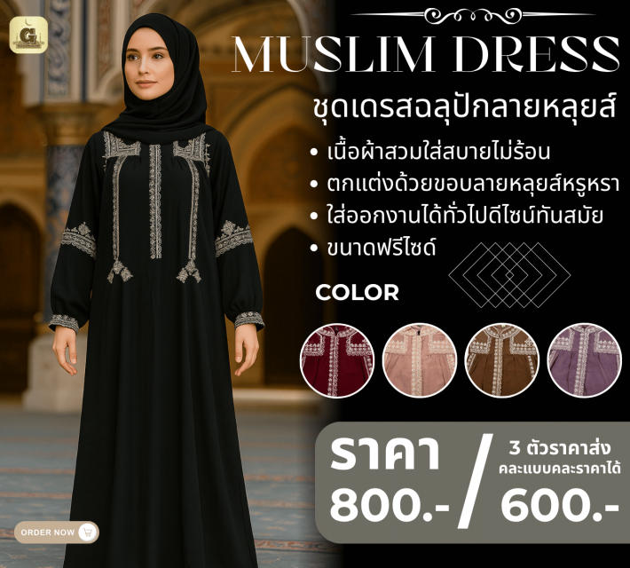 MUSLIM DRESS ชุดเดรสฉลุปักลายหลุยส์ ราคาส่ง 600 บา