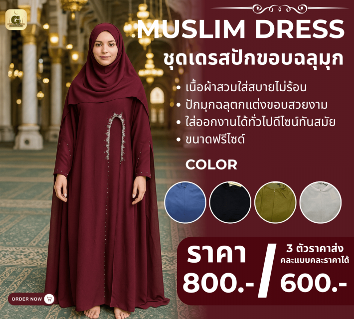 MUSLIM DRESS ชุดเดรสปักขอบฉลุมุก ราคาส่ง 600 บาท