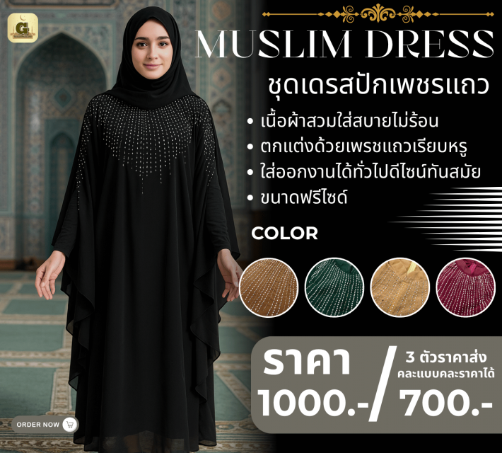 MUSLIM DRESS ชุดเดรสปักเพชรแถว ราคาส่ง 700 บาท