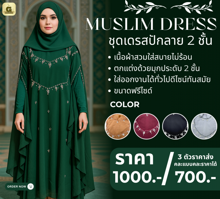 MUSLIM DRESS ชุดเดรสปักลาย 2 ชั้น ราคาส่ง 700 บาท