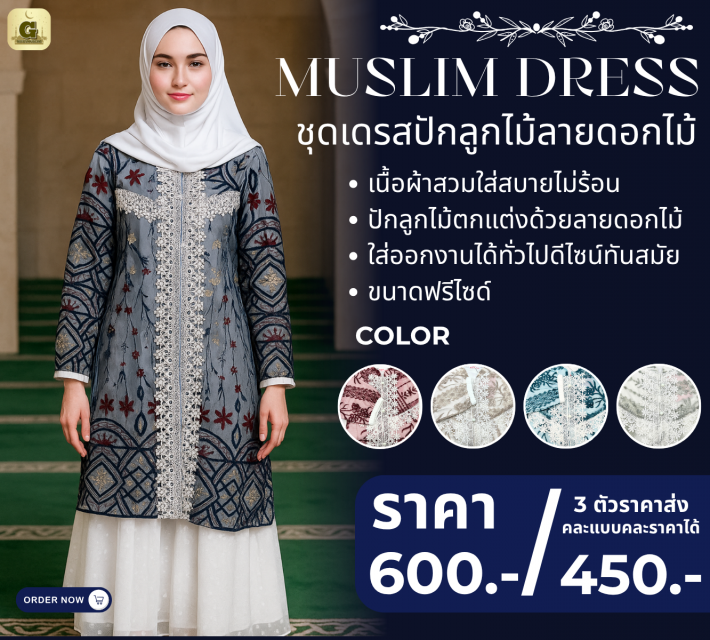 MUSLIM DRESS ชุดเดรสปักลูกไม้ลายดอกไม้ ราคาส่ง 450