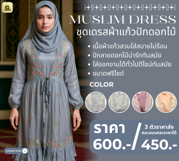 MUSLIM DRESS ชุดเดรสผ้าแก้วปักดอกไม้ ราคาส่ง 450 บ