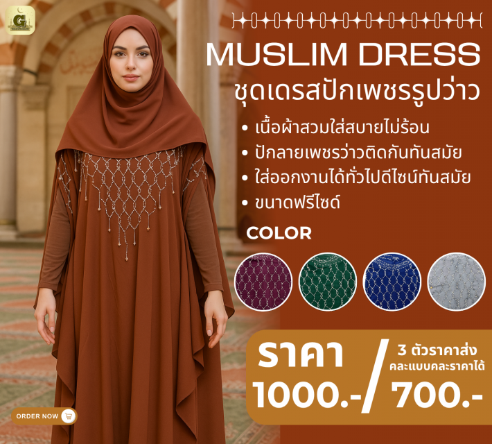 MUSLIM DRESS ชุดเดรสปักเพชรรูปว่าว ราคาส่ง 700 บาท