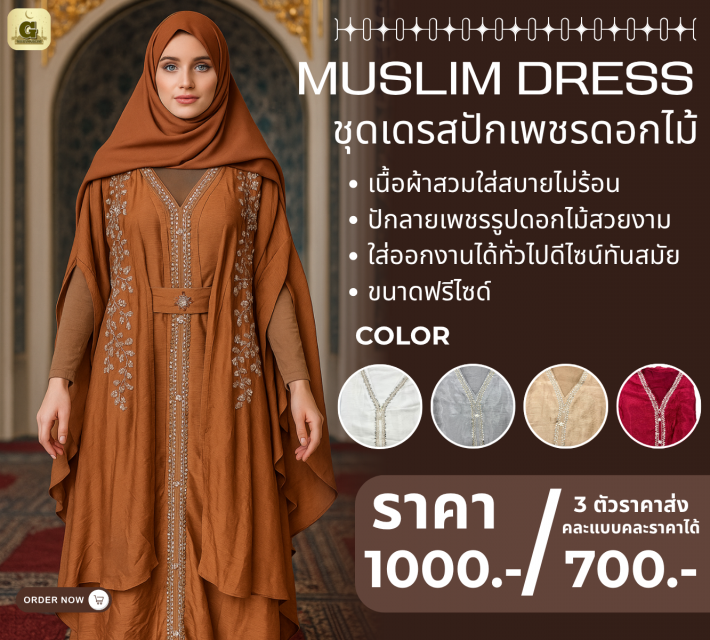 MUSLIM DRESS ชุดเดรสปักเพชรดอกไม้ ราคาส่ง 700 บาท