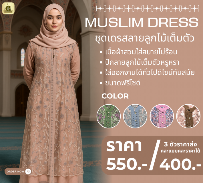 MUSLIM DRESS ชุดเดรสลายลูกไม้เต็มตัว ราคาส่ง 400 บ