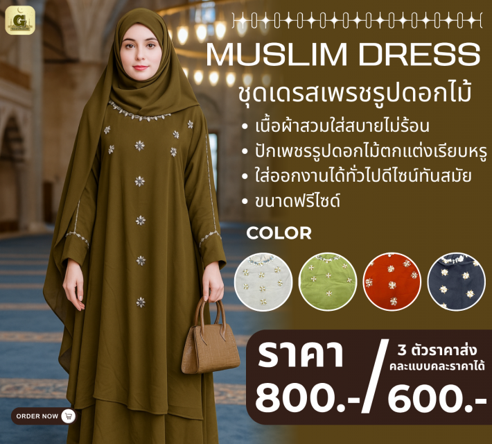 MUSLIM DRESS ชุดเดรสเพรชรูปดอกไม้ ราคาส่ง 600 บาท