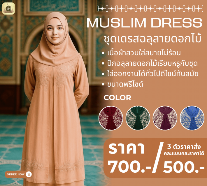 MUSLIM DRESS ชุดเดรสฉลุลายดอกไม้ ราคาส่ง 500 บาท