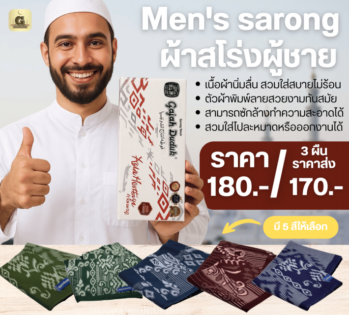 Gajah Duduh Men sarong ผ้าสโร่งผู้ชาย ราคาส่ง 170 