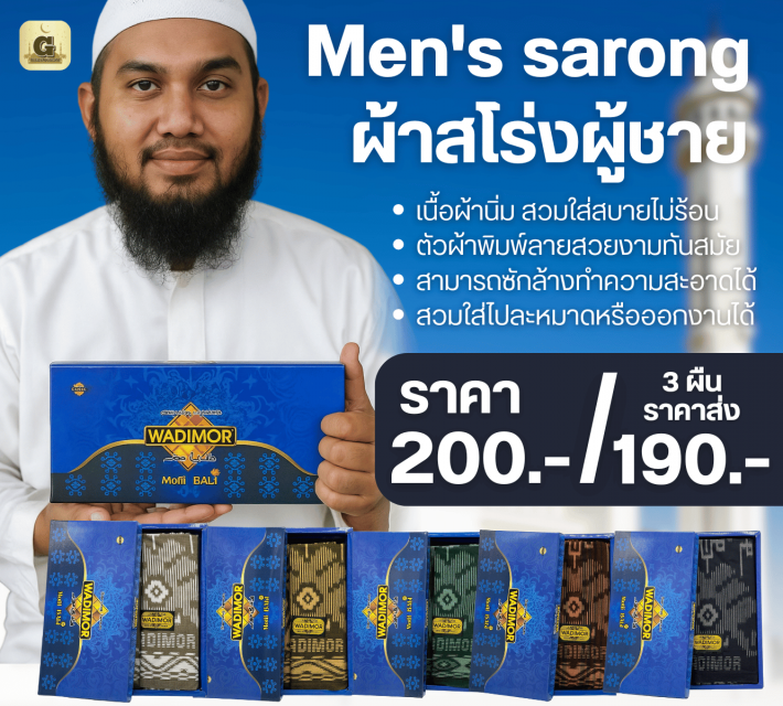 WADIMOR Men sarong ผ้าสโร่งผู้ชาย ราคาส่ง 190 บาท