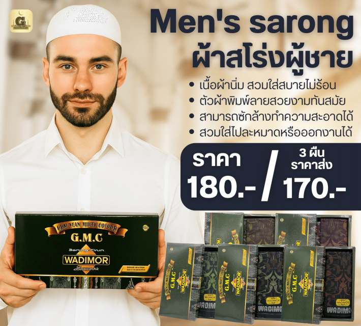 WADIMOR GMC Men sarong ผ้าสโร่งผู้ชาย ราคาส่ง 170 
