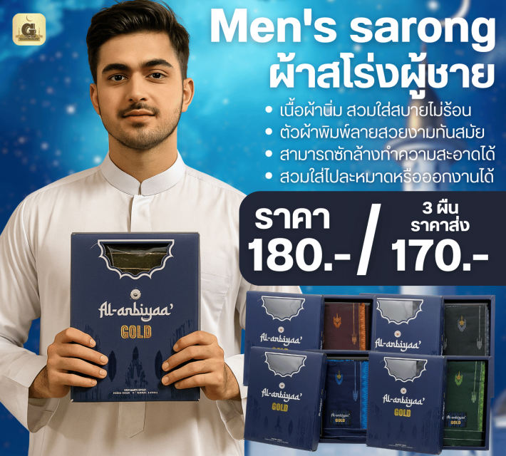 Al arbiyaa Men sarong ผ้าสโร่งผู้ชาย ราคาส่ง 170 บ