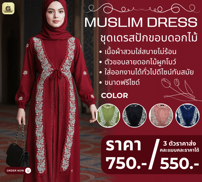 MUSLIM DRESS ชุดเดรสปักขอบดอกไม้ ราคาส่ง 550 บาท