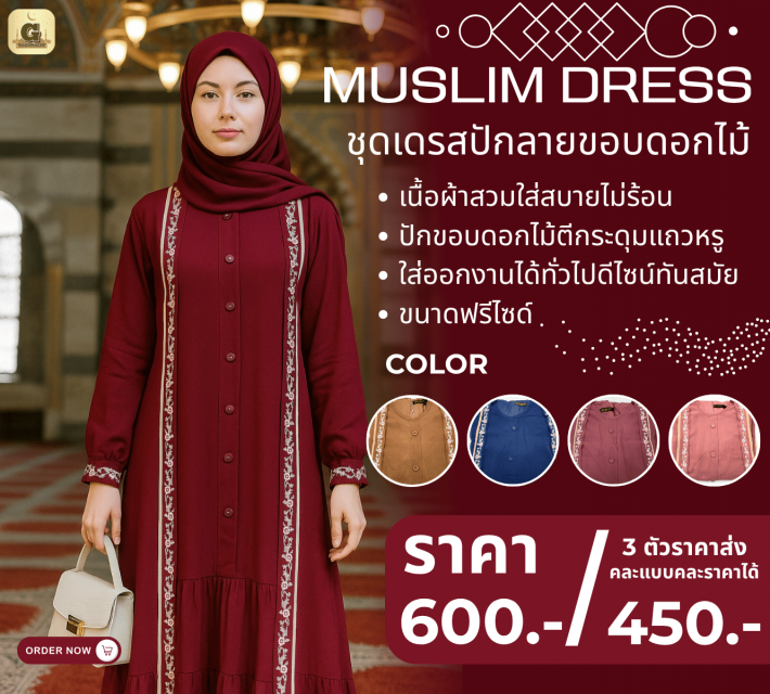 MUSLIM DRESS ชุดเดรสปักลายขอบดอกไม้ ราคาส่ง 450 บา