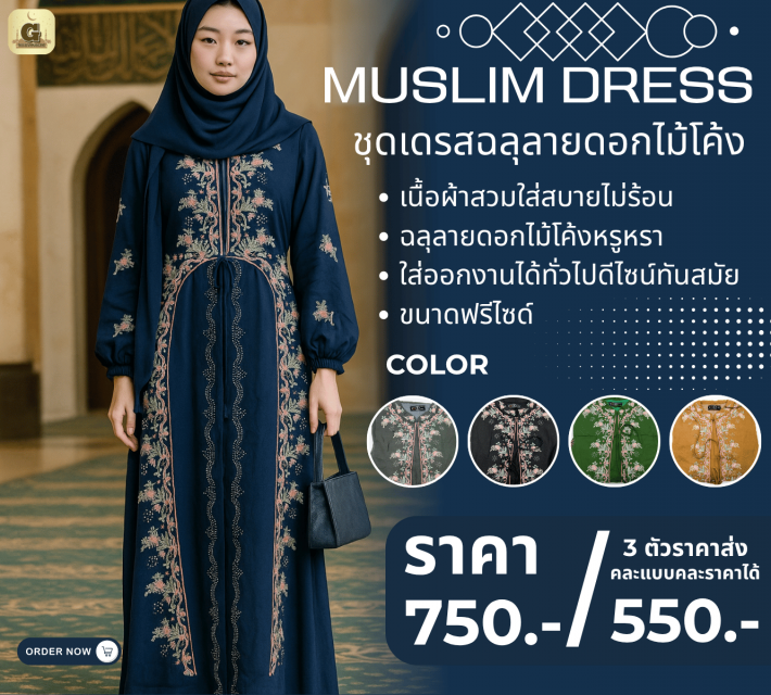 MUSLIM DRESS ชุดเดรสฉลุลายดอกไม้โค้ง ราคาส่ง 550 บ