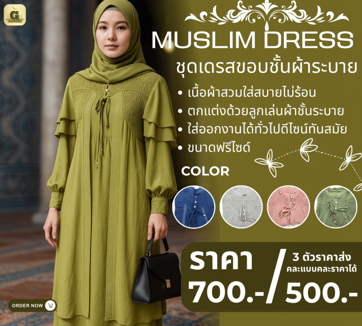 MUSLIM DRESS ชุดเดรสขอบชั้นผ้าระบาย ราคาส่ง 500 บา