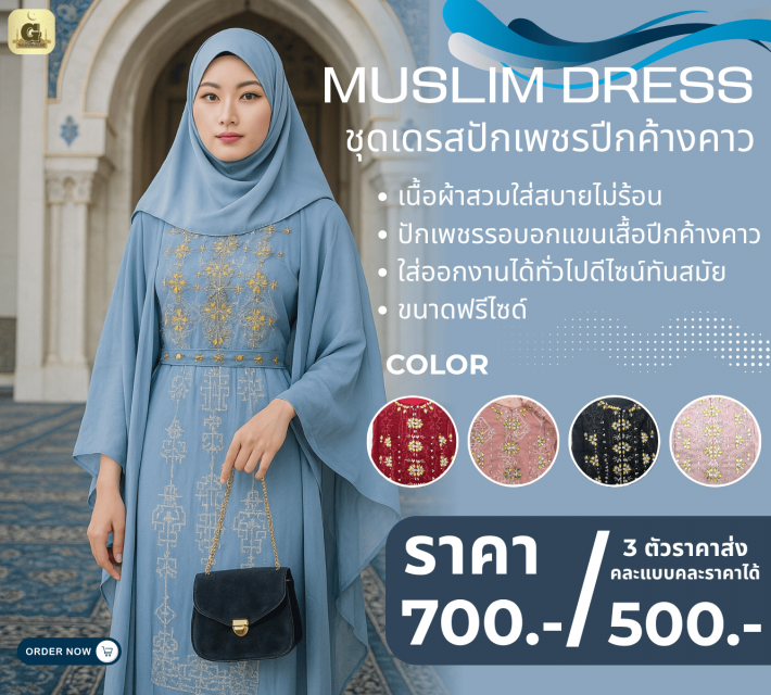 MUSLIM DRESS ชุดเดรสปักเพชรปีกค้างคาว ราคาส่ง 500 