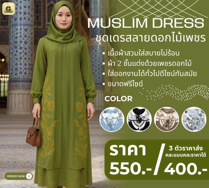 MUSLIM DRESS ชุดเดรสลายดอกไม้เพชร ราคาส่ง 400 บาท