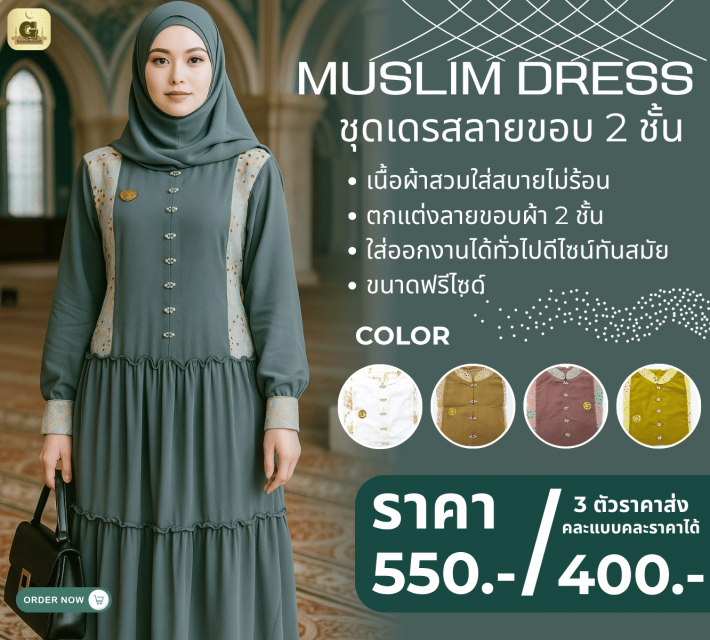 MUSLIM DRESS ชุดเดรสลายขอบ 2 ชั้น ราคาส่ง 400 บาท