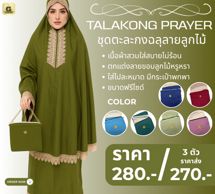 TALAKONG PRAYER ชุดตะละกงฉลุลายลูกไม้ ราคาส่ง 270 