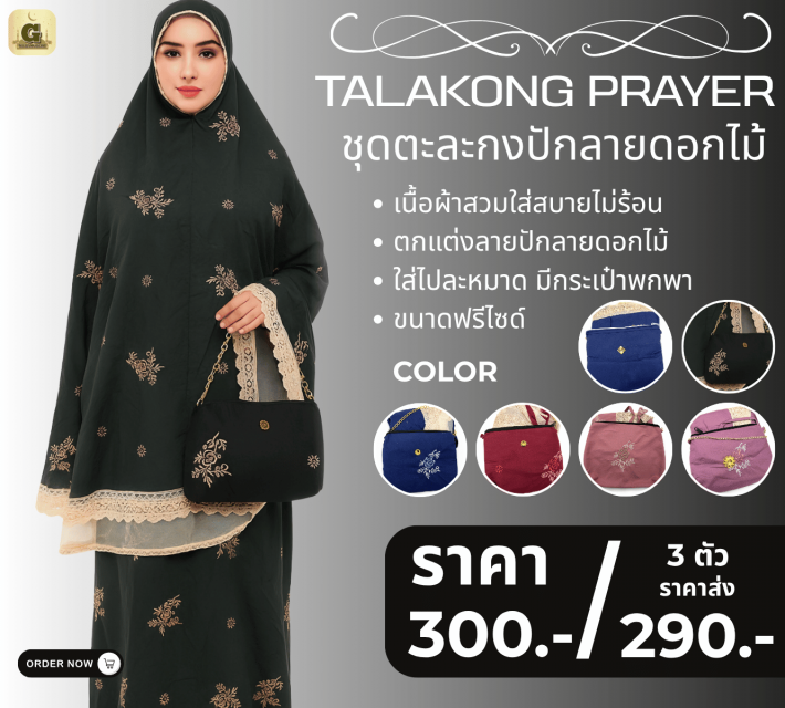 TALAKONG PRAYER ชุดตะละกงปักลายดอกไม้ ราคาส่ง 290 