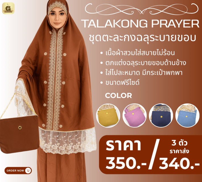 TALAKONG PRAYER ชุดตะละกงฉลุระบายขอบ ราคาส่ง 340 บ