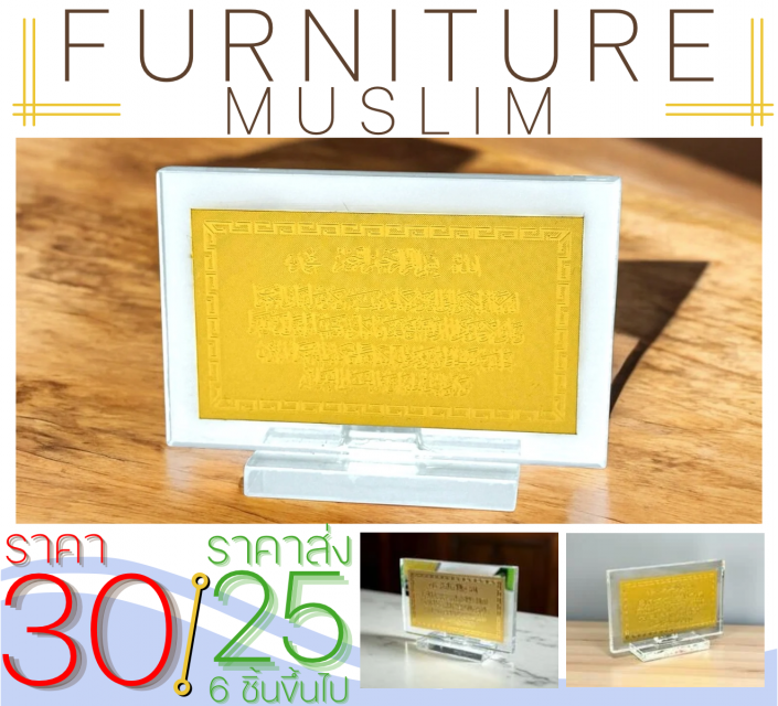 FURNITURE MUSLIM BY GIFZY ของตกแต่งบ้าน