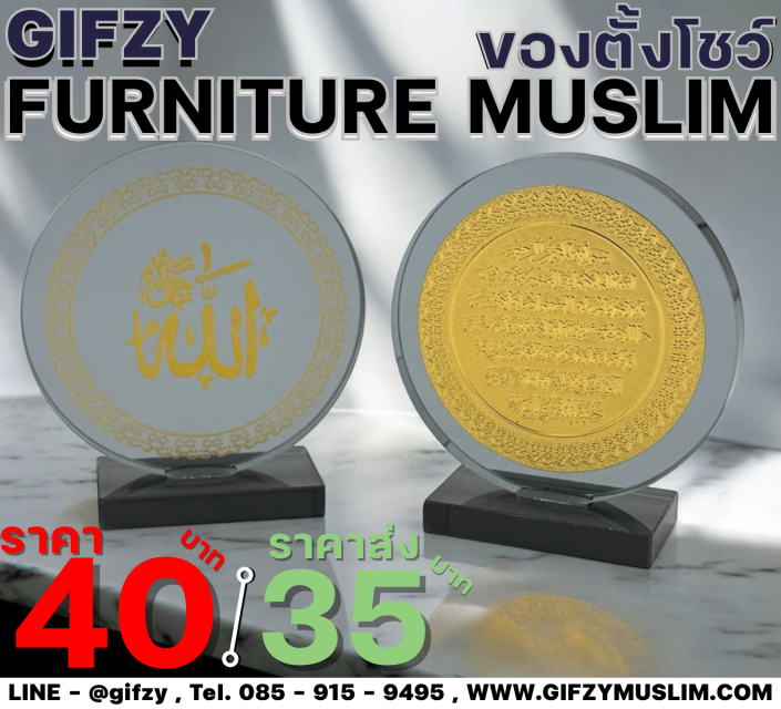 FURNITURE MUSLIM BY GIFZY เป็นงานแบบงานตั้งโชว์ แก