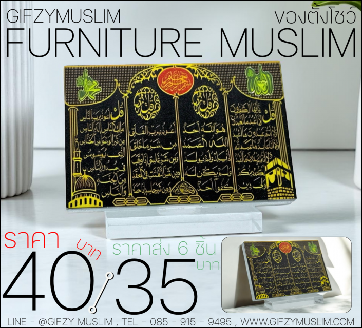 FURNITURE MUSLIM BY GIFZY ของตกแต่งบ้าน