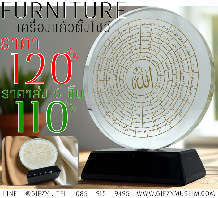 FURNITURE MUSLIM BY GIFZY เป็นงานแบบงานตั้ง แก้ว