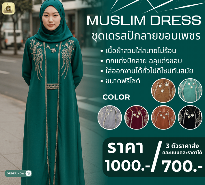 MUSLIM DRESS ชุดเดรสปักลายขอบเพชร ราคาส่ง 700 บาท