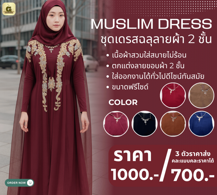 MUSLIM DRESS ชุดเดรสฉลุลายผ้า 2 ชั้น ราคาส่ง 700 บ