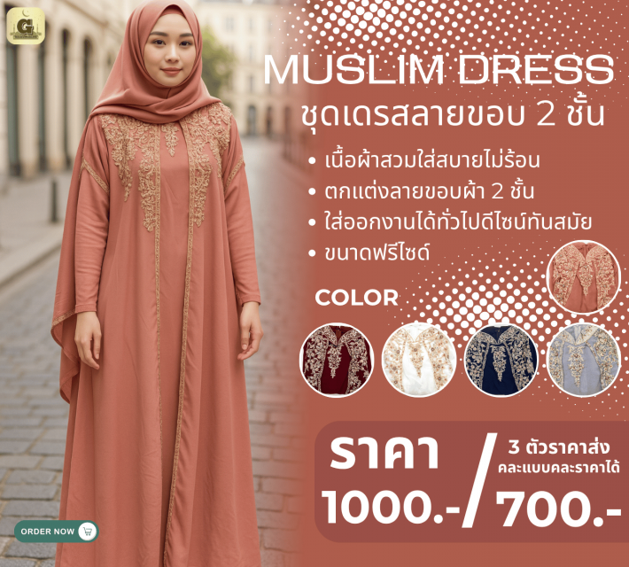 MUSLIM DRESS ชุดเดรสลายขอบ 2 ชั้น ราคาส่ง 700 บาท
